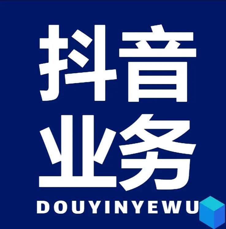 抖音业务24小时在线下单商城
